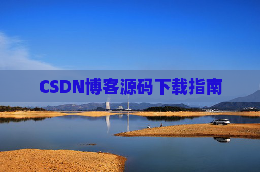 CSDN博客源码下载指南