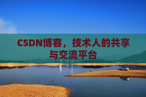 CSDN博客，技术人的共享与交流平台