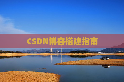 CSDN博客搭建指南