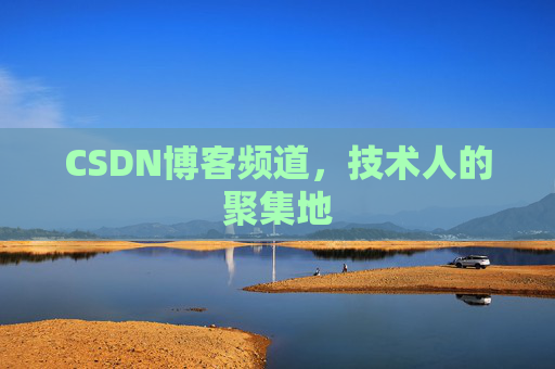 CSDN博客频道,技术人的聚集地